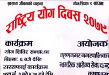 स्वास्थ्य जीवनको चाहना योग शिक्षा र साधना भन्ने नाराका साथ कृष्णनगरमा योग दिवस